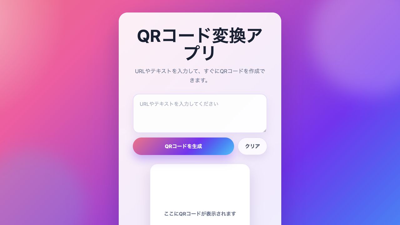QRコード変換アプリの入力画面